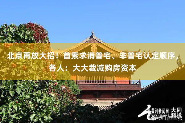 北京再放大招！首索求消普宅、非普宅认定顺序，各人：大大裁减购房资本