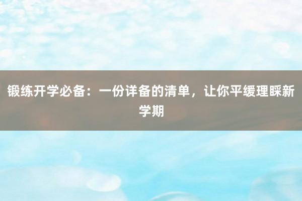 锻练开学必备：一份详备的清单，让你平缓理睬新学期