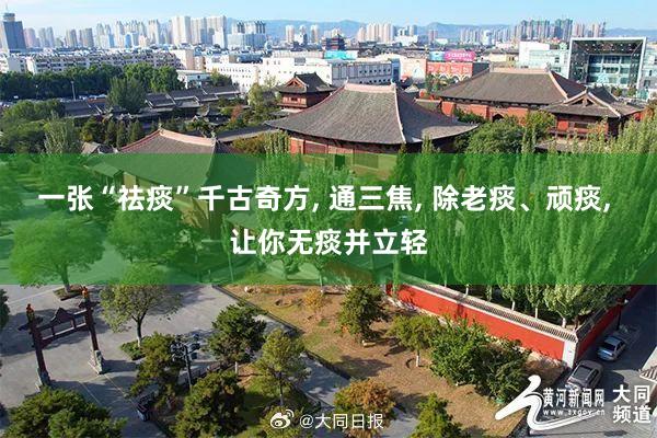 一张“祛痰”千古奇方, 通三焦, 除老痰、顽痰, 让你无痰并立轻