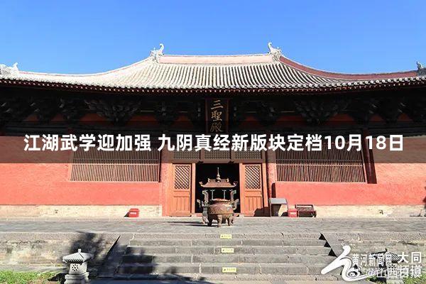 江湖武学迎加强 九阴真经新版块定档10月18日