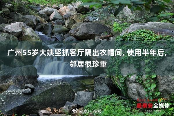 广州55岁大姨坚抓客厅隔出衣帽间, 使用半年后, 邻居很珍重