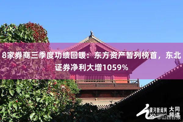 8家券商三季度功绩回暖：东方资产暂列榜首，东北证券净利大增1059%