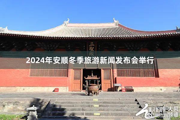 2024年安顺冬季旅游新闻发布会举行